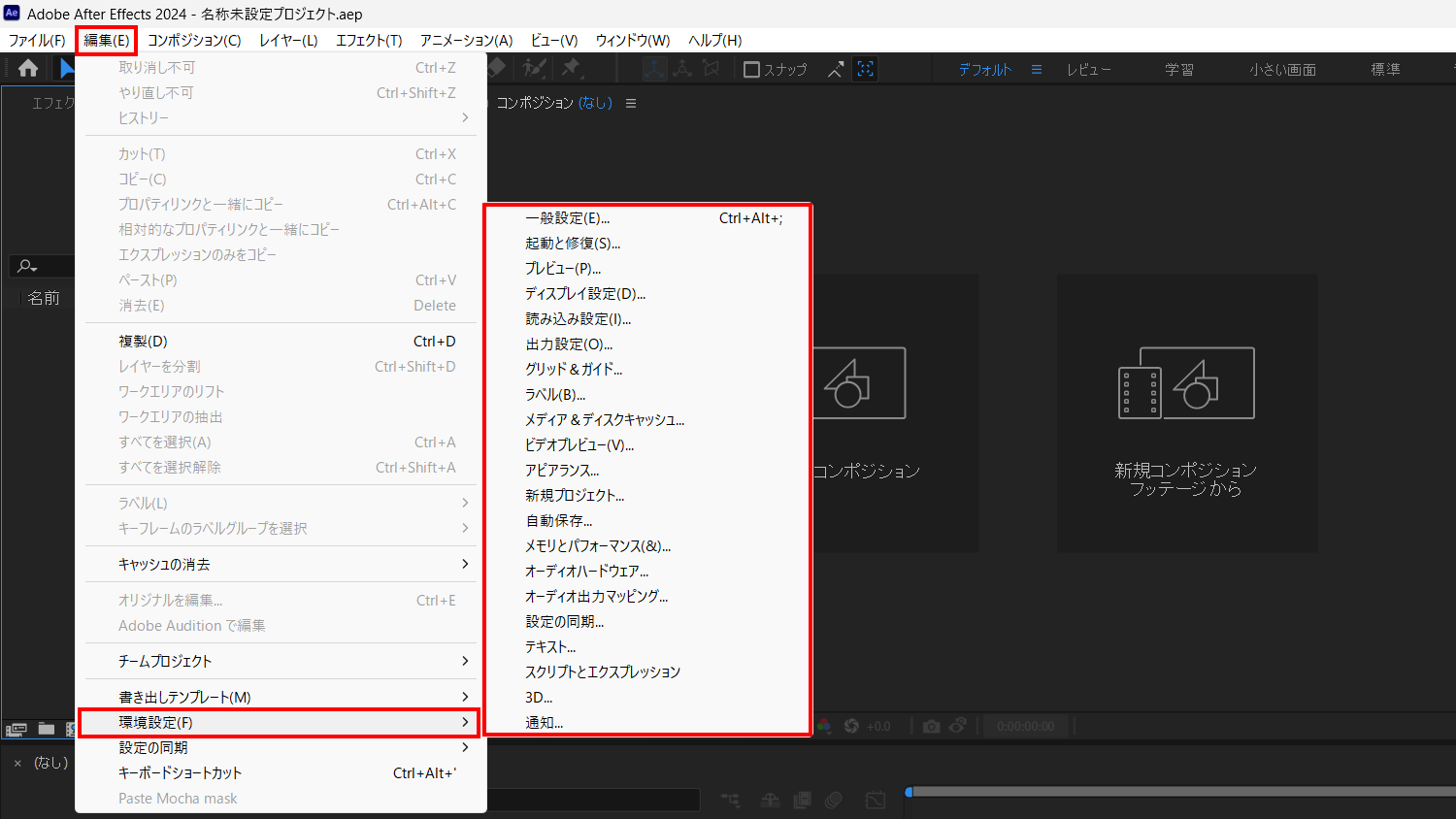 AfterEffectsの環境設定の開き方