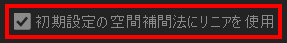 初期設定の空間補間法にリニアを使用にチェック