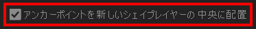 アンカーポイントを新しいシェイプレイヤーの中央に配置にチェック
