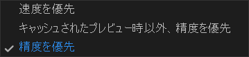 ビューア画質の設定項目