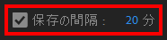 保存の間隔を設定