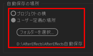 自動保存する場所を設定