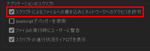 スクリプトによるファイルへの書き込みとネットワークへのアクセスを許可にチェック