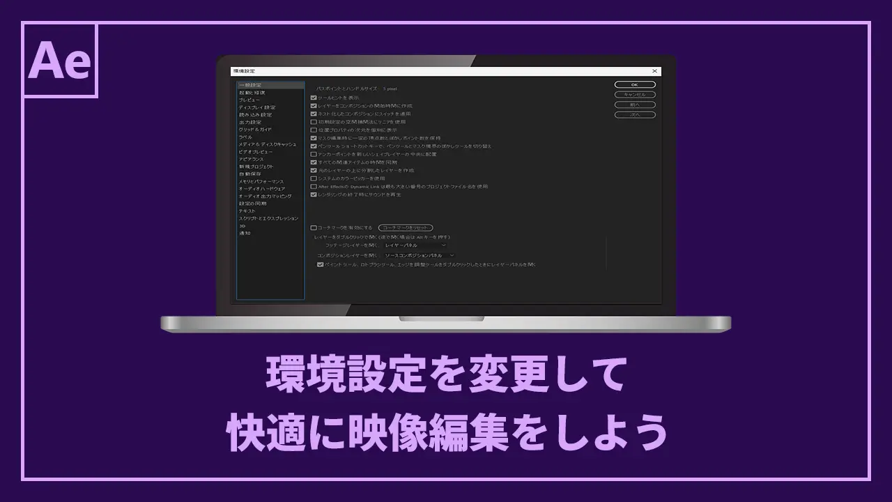 After Effects環境設定を変更して快適に映像編集をしよう記事のアイキャッチ
