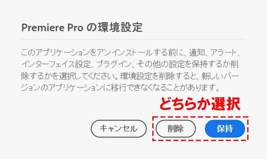 Premiere Proの環境設定ウィンドウから削除か保持を選択