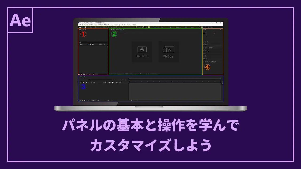 パネルの基本と操作を学んでカスタマイズしよう記事のアイキャッチ