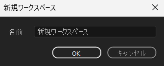 新規ワークスペースウィンドウ