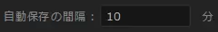 自動保存の間隔