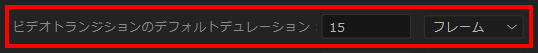 ビデオトランジションのデフォルトデュレーショ