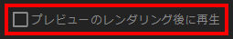 プレビューのレタリング後に再生