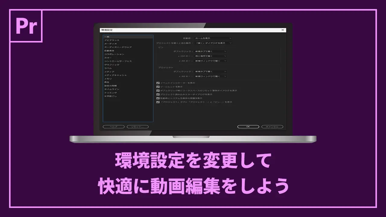 Premiere Proの環境設定を変更して快適に動画編集をしよう記事のアイキャッチ