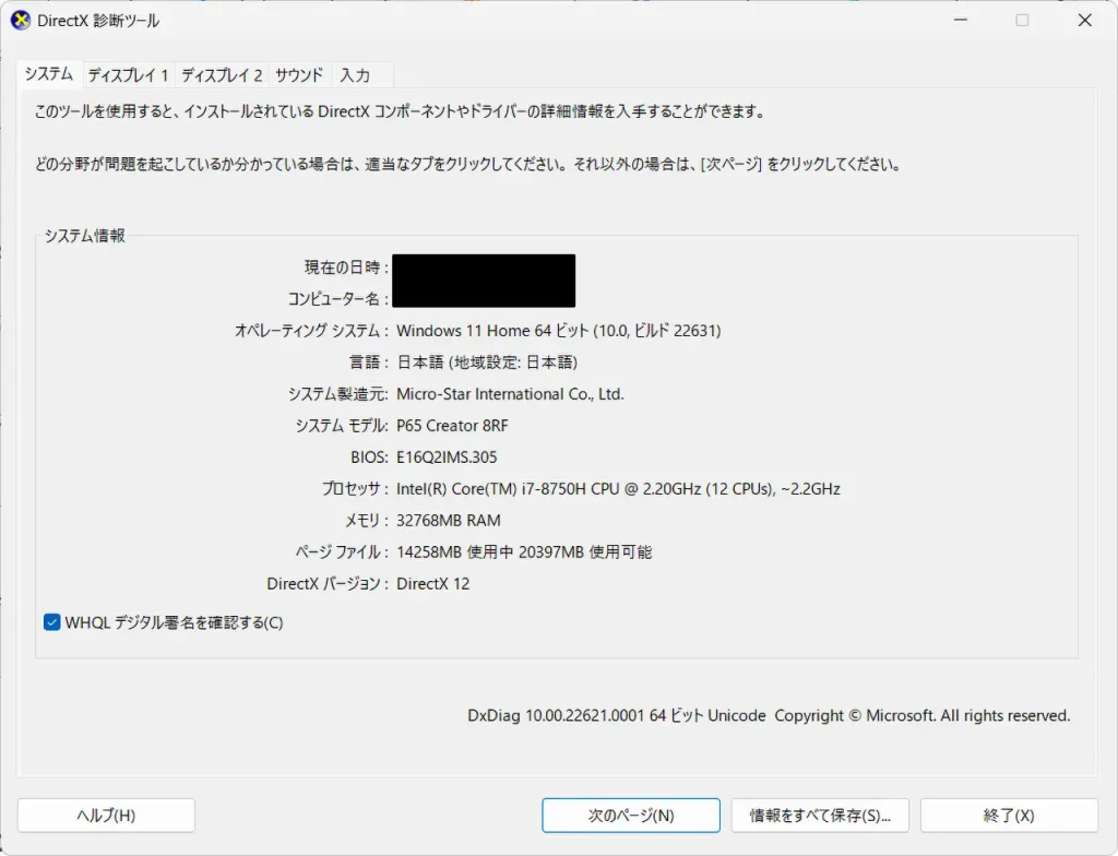 DirectX診断ツールでスペックを確認その1