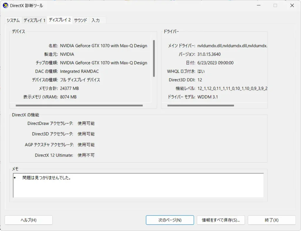 DirectX診断ツールのディスプレイタブをクリックしてスペックを確認