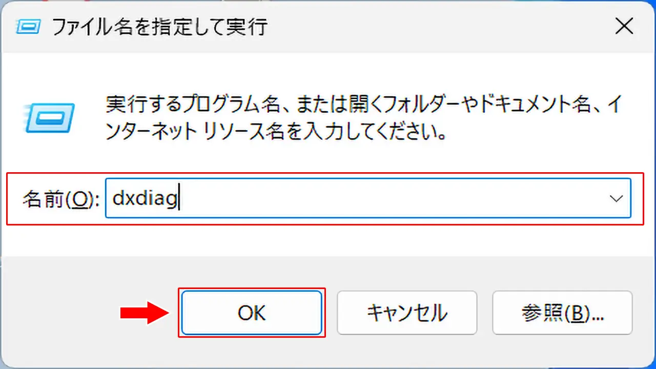 ファイル名を指定して実行ウィンドウからdxdiagを入力