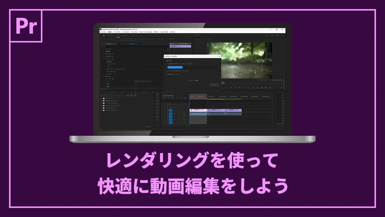 レンダリングを使って快適に動画編集しよう記事のアイキャッチ