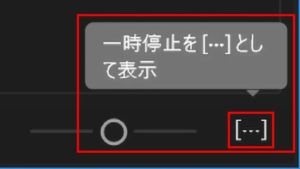 一時停止マークをクリックして表示