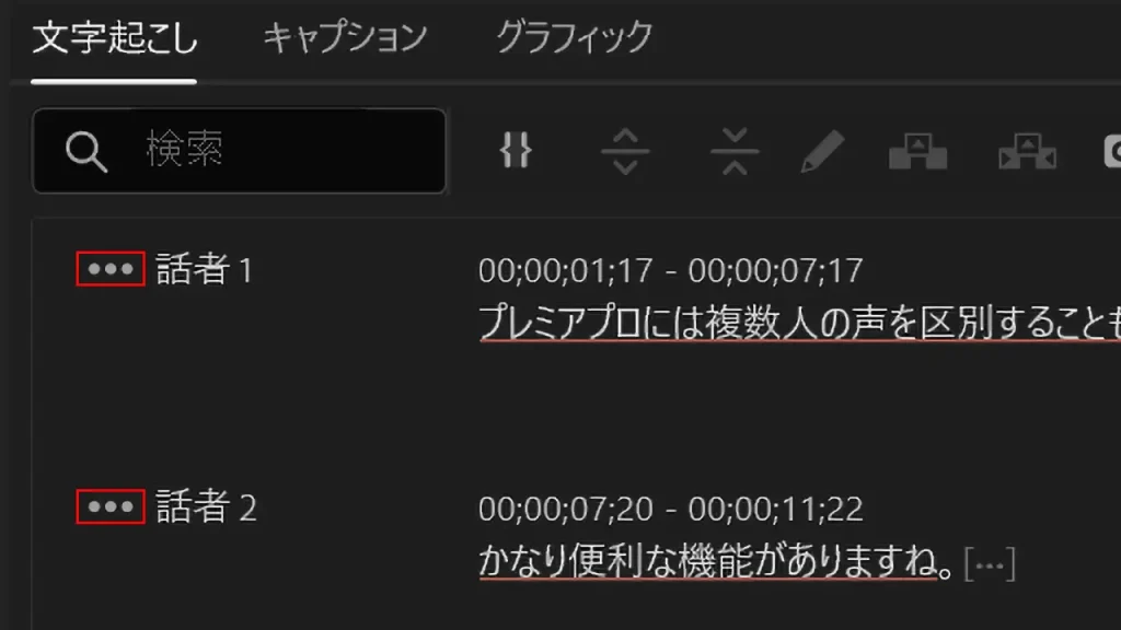 生成終了後にスピーカー名の横に3点リーダーが表示される