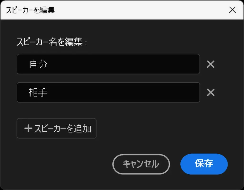 スピーカーを編集ウィンドウ