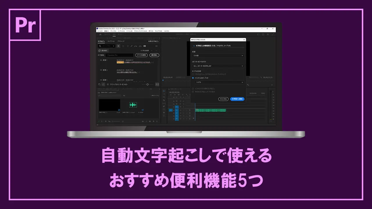 自動文字起こしでつかるおすすめ便利機能記事アイキャッチ