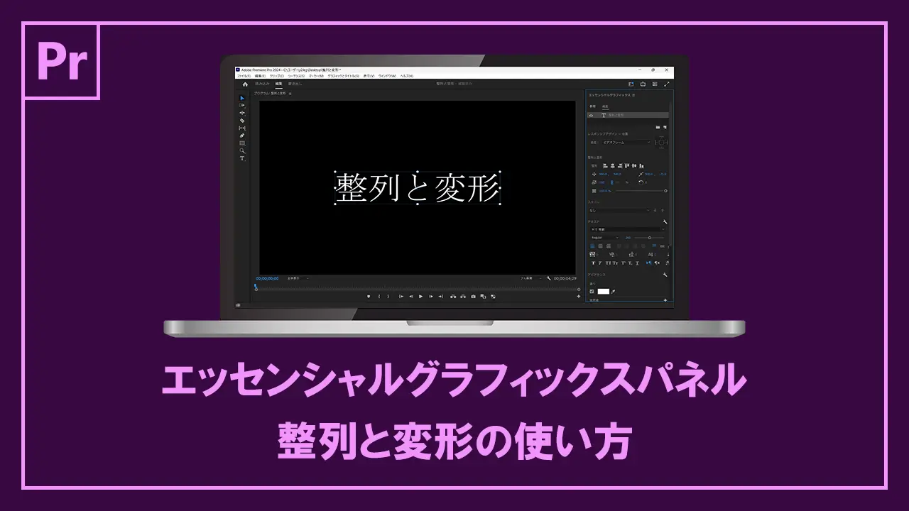 エッセンシャルグラフィックスパネルの整列と変形の使い方記事のアイキャッチ