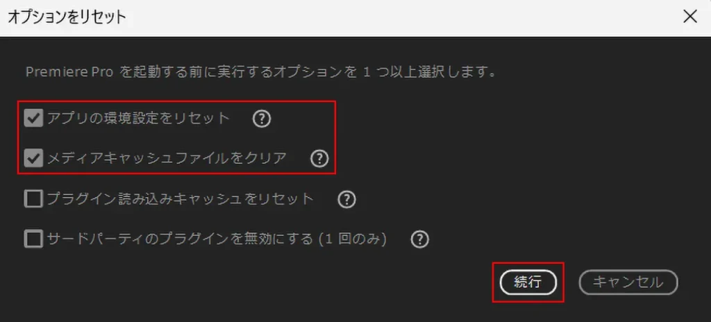 オプションをリセットウィンドから環境設定とメディアキャッシュの項目にチェック