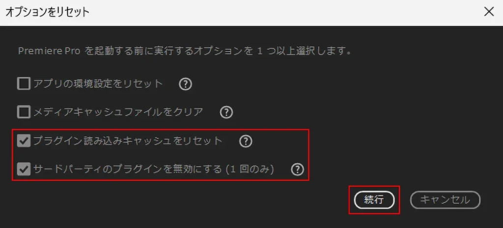 オプションをリセットウィンドからプラグイン関係の項目にチェック