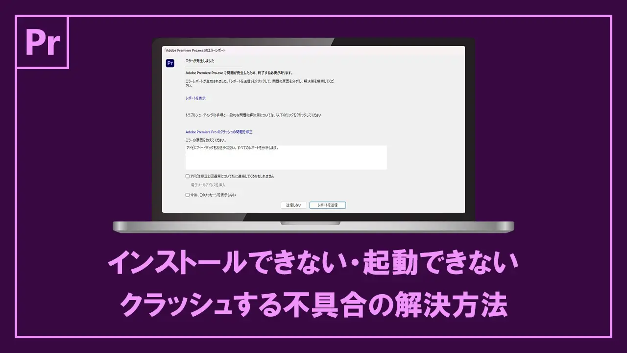 インストールできない・起動できない・クラッシュする不具合の解決方法記事のアイキャッチ