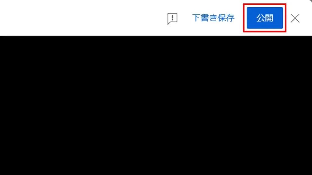 字幕設定ウィンドウの右上にある公開ボタンをクリック