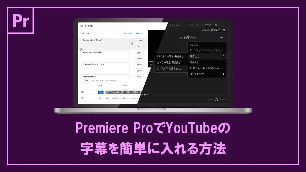PremiereProでYouTubeの字幕を簡単に入れる記事のアイキャッチ