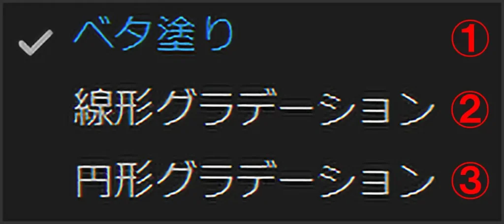 カラーの塗り方『ベタ塗り』『線形グラデーション』『円形グラデーション』