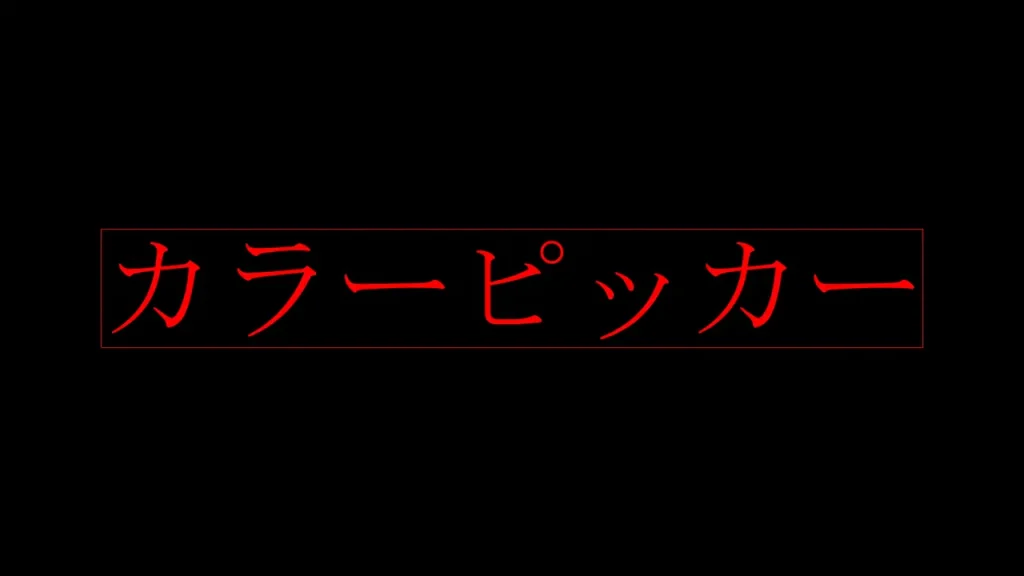 テキストのカラー変更