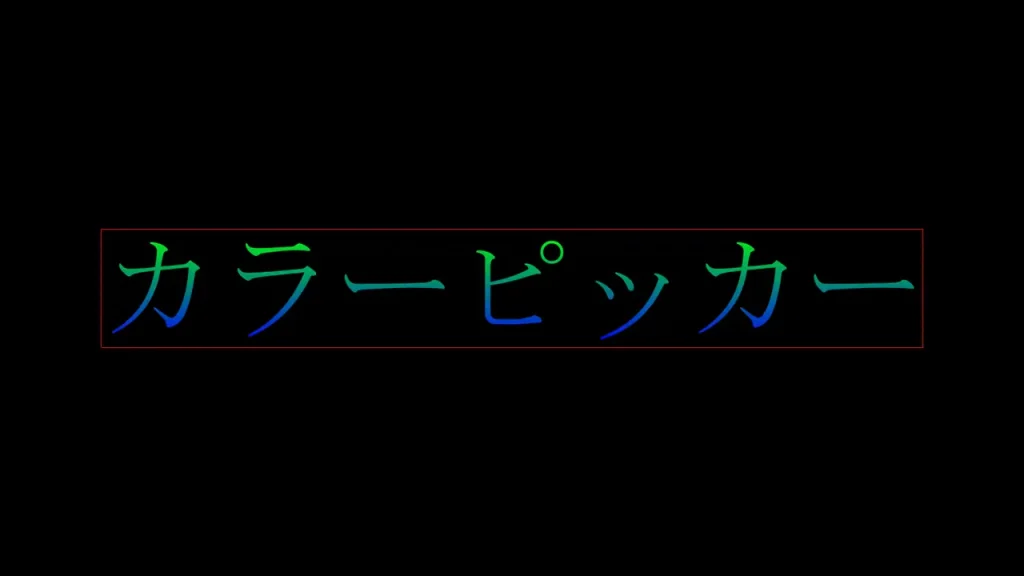 線形グラデーション変更後