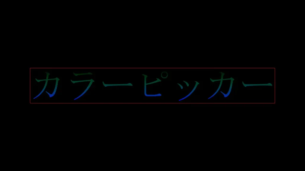 線形グラデーションの不透明度変更後