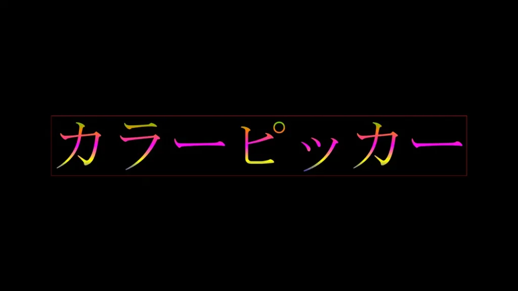 カラーを複数追加した後