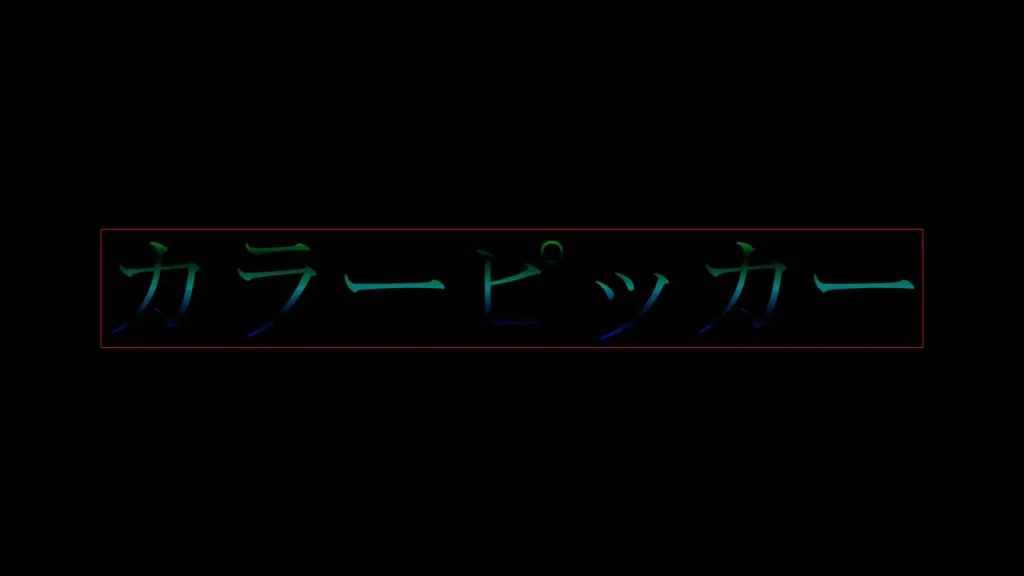 線形グラデーションで不透明度の分岐点を複数追加したテキスト