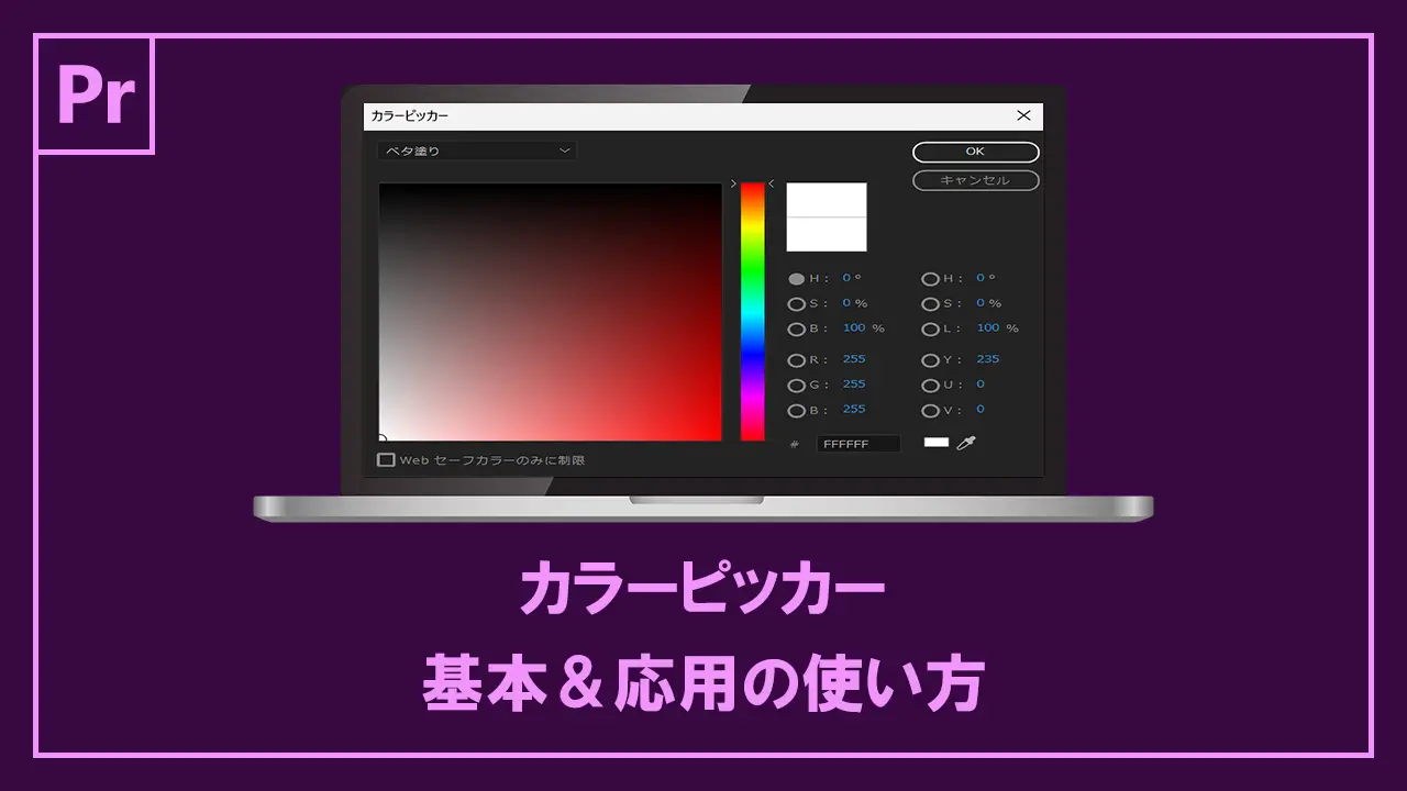 カラーピッカーの基本＆応用の使い方記事のアイキャッチ