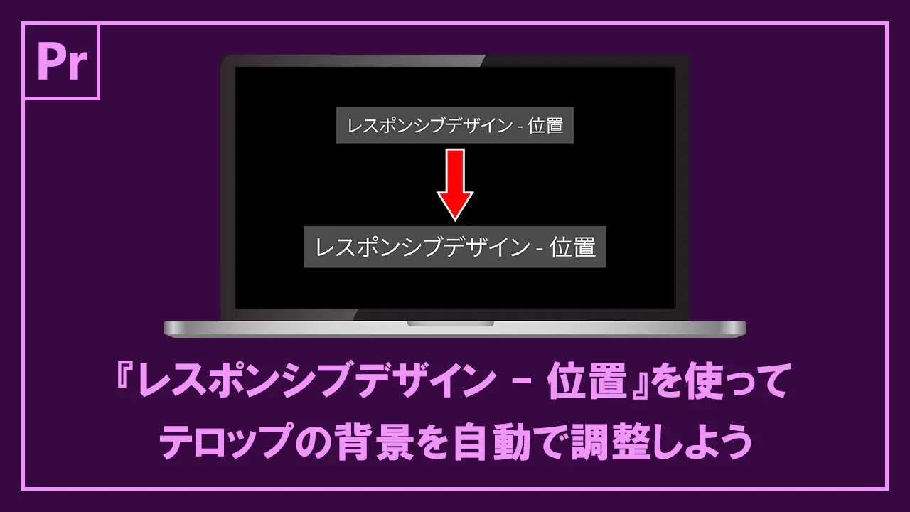 『レスポンシブデザイン - 位置』を使ってテロップの背景を自動で調整しよう記事のアイキャッチ