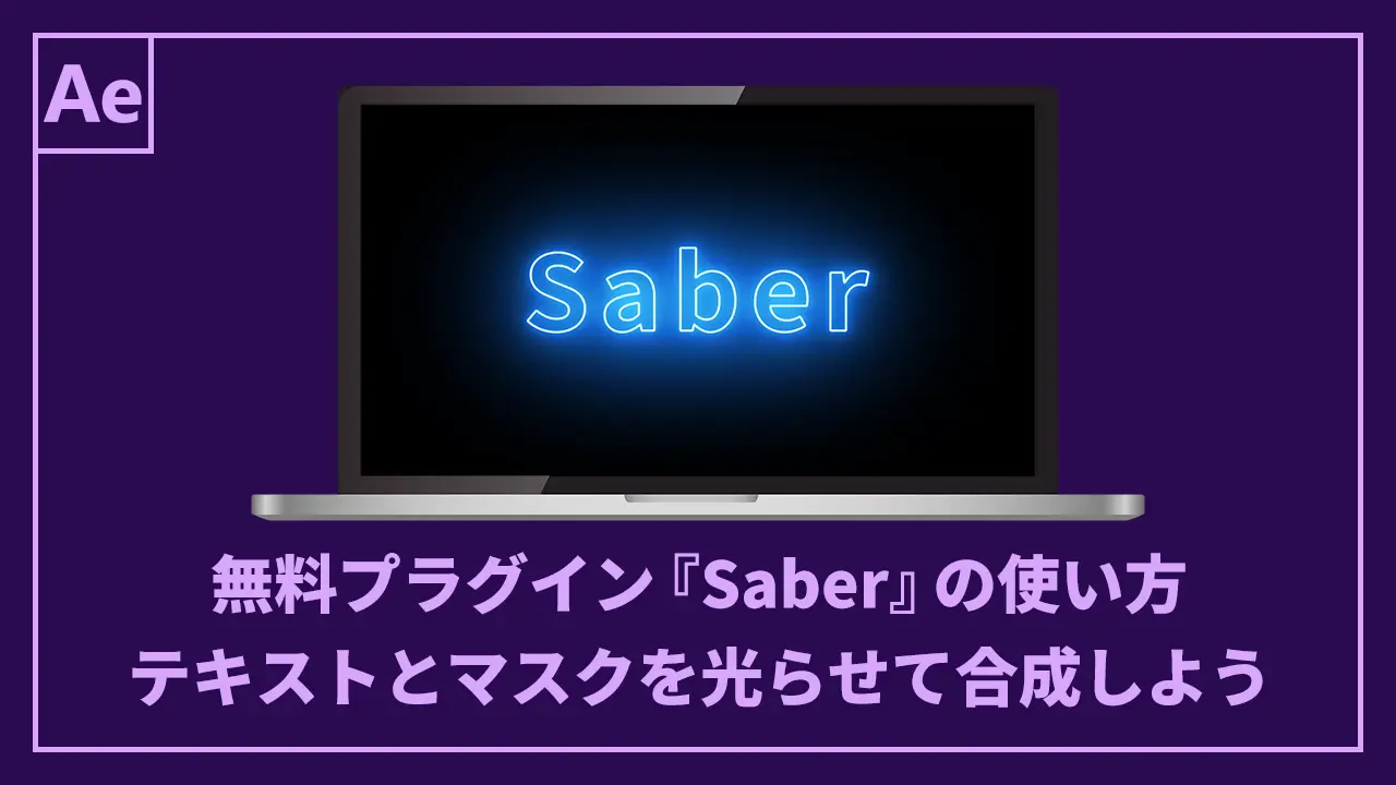 無料プラグイン『Saber』の使い方。テキストやマスクを光らせて合成しよう記事のアイキャッチ