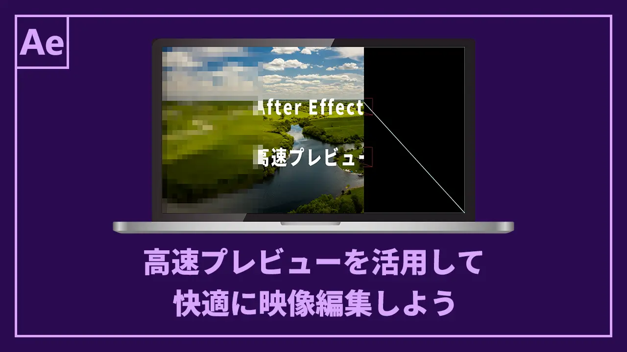 高速プレビューを活用して快適に映像編集をしよう記事のアイキャッチ