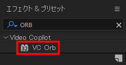 エフェクト＆プリセットからORBを検索