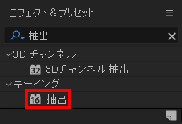 エフェクト＆プリセットから抽出を検索