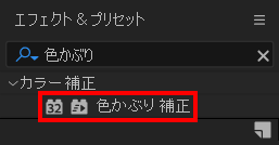 エフェクト＆プリセットから色かぶり補正を検索