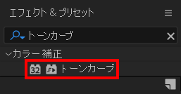 エフェクト＆プリセットからトーンカーブを検索