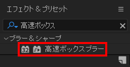 エフェクト＆プリセットから高速ボックスブラーを検索