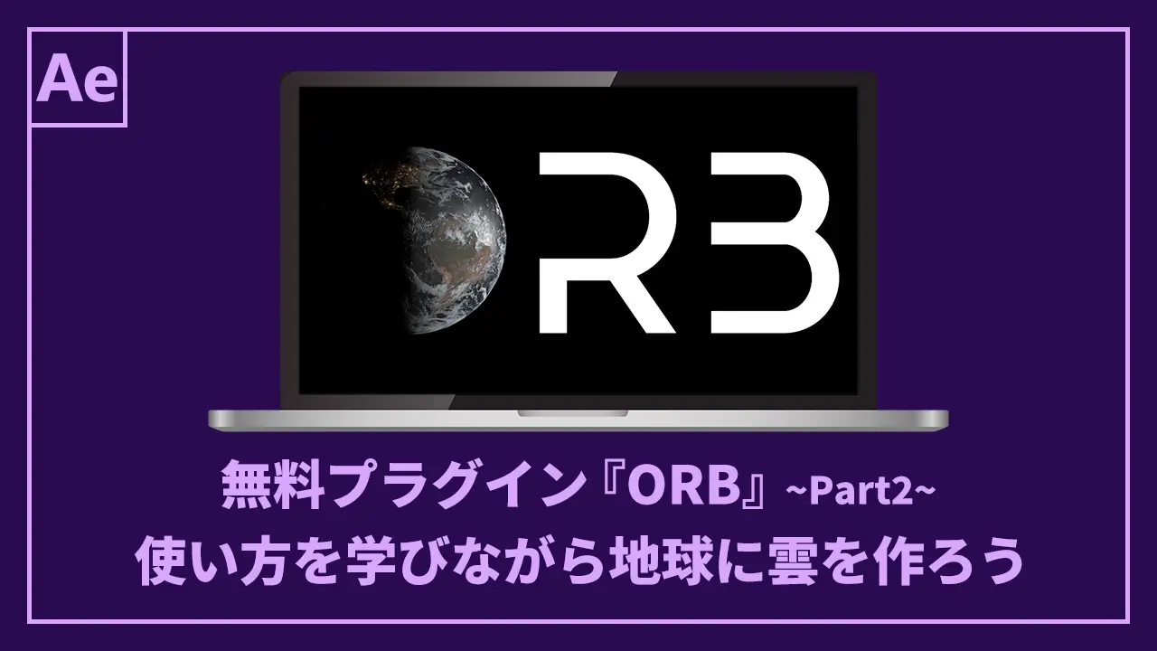 無料プラグイン『ORB』の使い方を学びながら地球に雲を作ろう記事のアイキャッチ