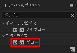 エフェクト＆プリセットからグローを検索