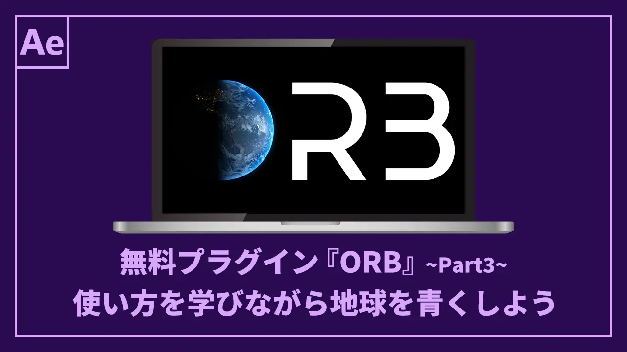 無料プラグイン『ORB』で使い方を学びながら地球を青くしよう記事のアイキャッチ