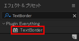 エフェクトパネルからTextBorderを検索