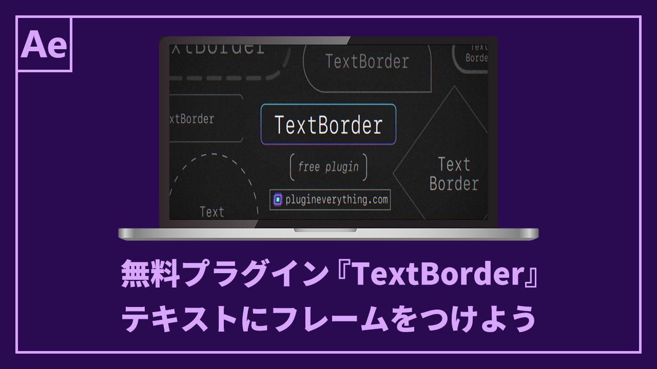 無料プラグイン『TextBorder』を使ってテキストにフレームをつけよう記事のアイキャッチ
