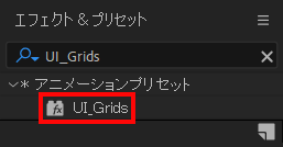 エフェクト＆プリセットでUI_Gridsを検索